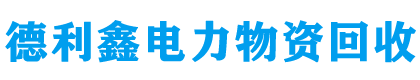 北京德利鑫廣告機(jī)回收公司