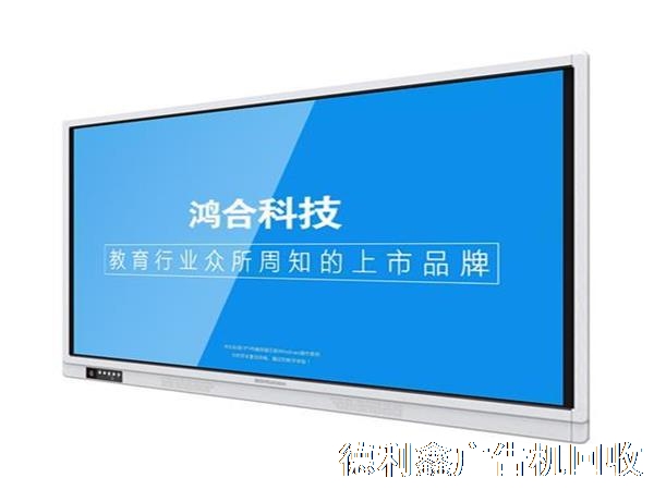 鴻合教學(xué)一體機(jī)回收，鴻合廣告機(jī)回收